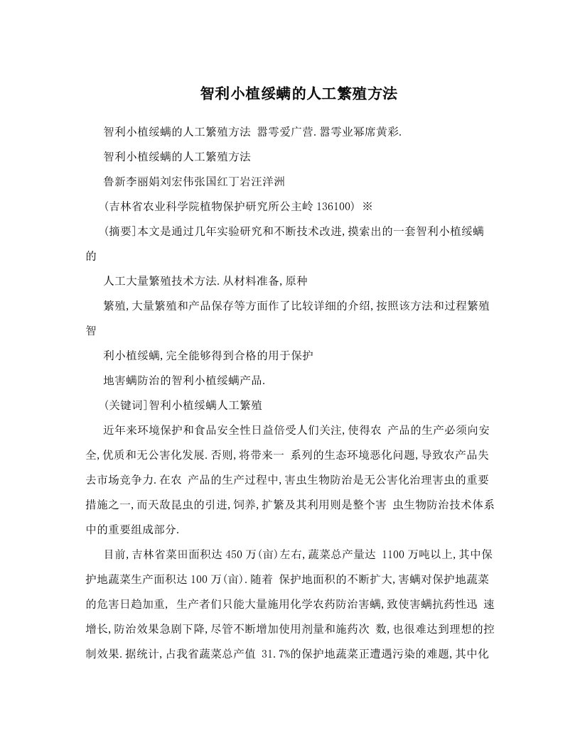 智利小植绥螨的人工繁殖方法