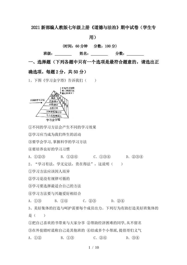 2021新部编人教版七年级上册道德与法治期中试卷学生专用