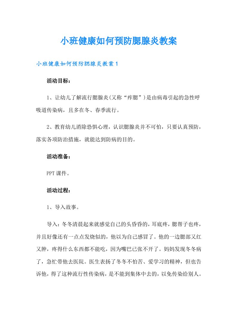 小班健康如何预防腮腺炎教案