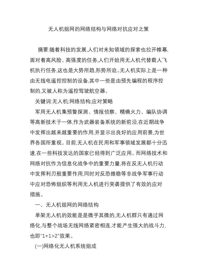 无人机组网的网络结构与网络对抗应对之策