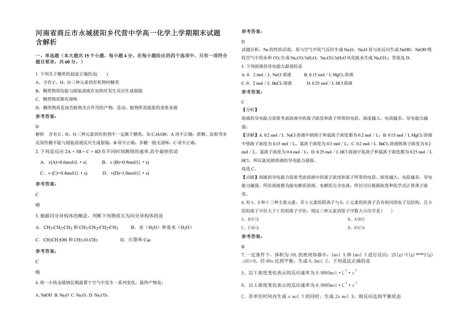 河南省商丘市永城搓阳乡代营中学高一化学上学期期末试题含解析