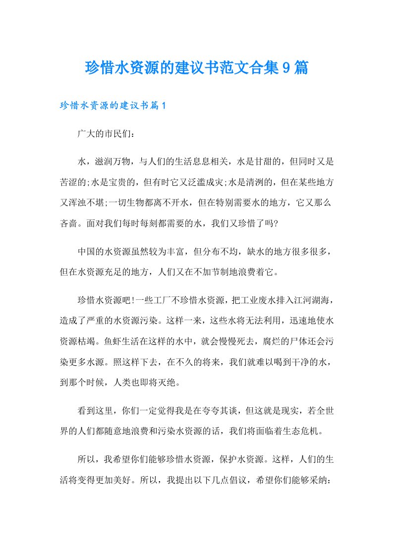 珍惜水资源的建议书范文合集9篇