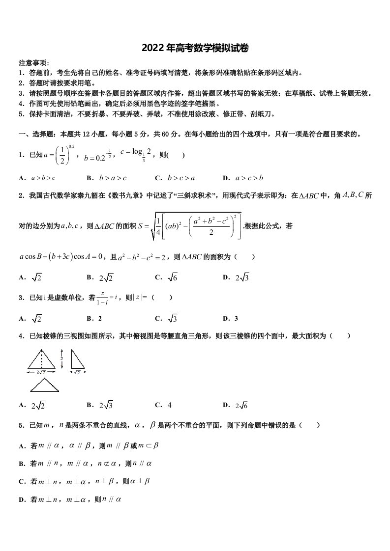 2021-2022学年陕西省西安市电子科技大学附中高三第二次诊断性检测数学试卷含解析