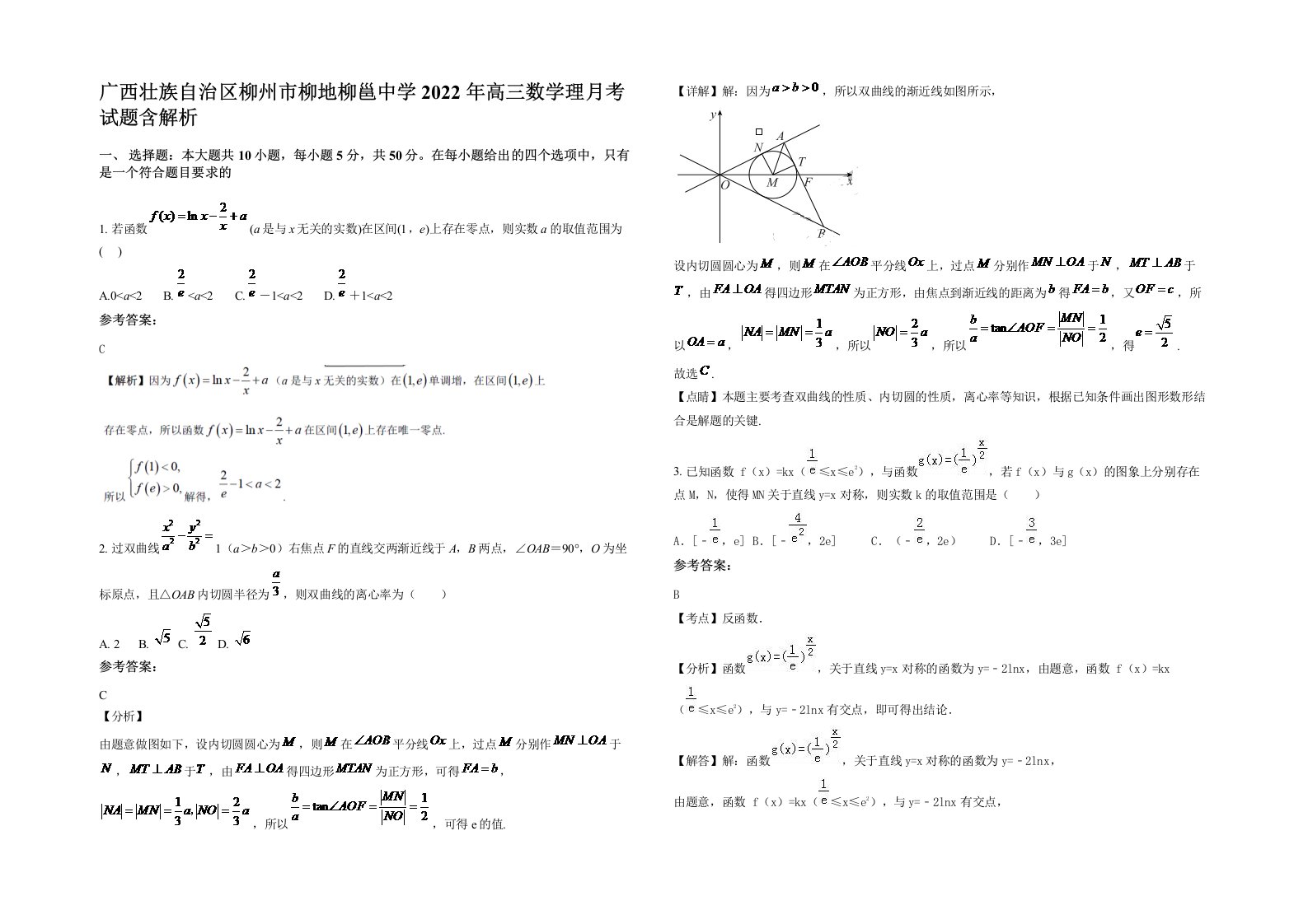 广西壮族自治区柳州市柳地柳邕中学2022年高三数学理月考试题含解析