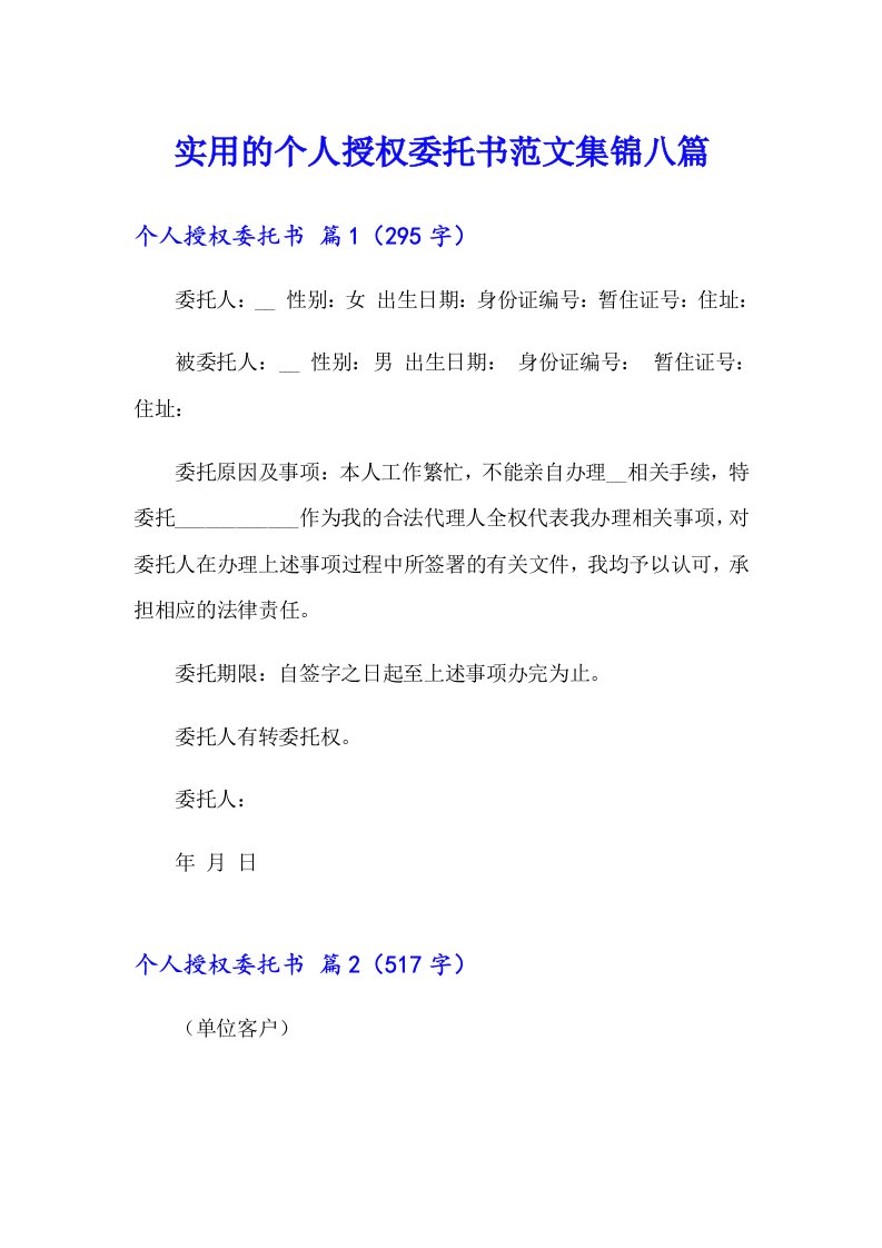 实用的个人授权委托书范文集锦八篇