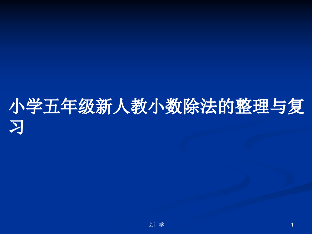 小学五年级新人教小数除法的整理与复习学习教案