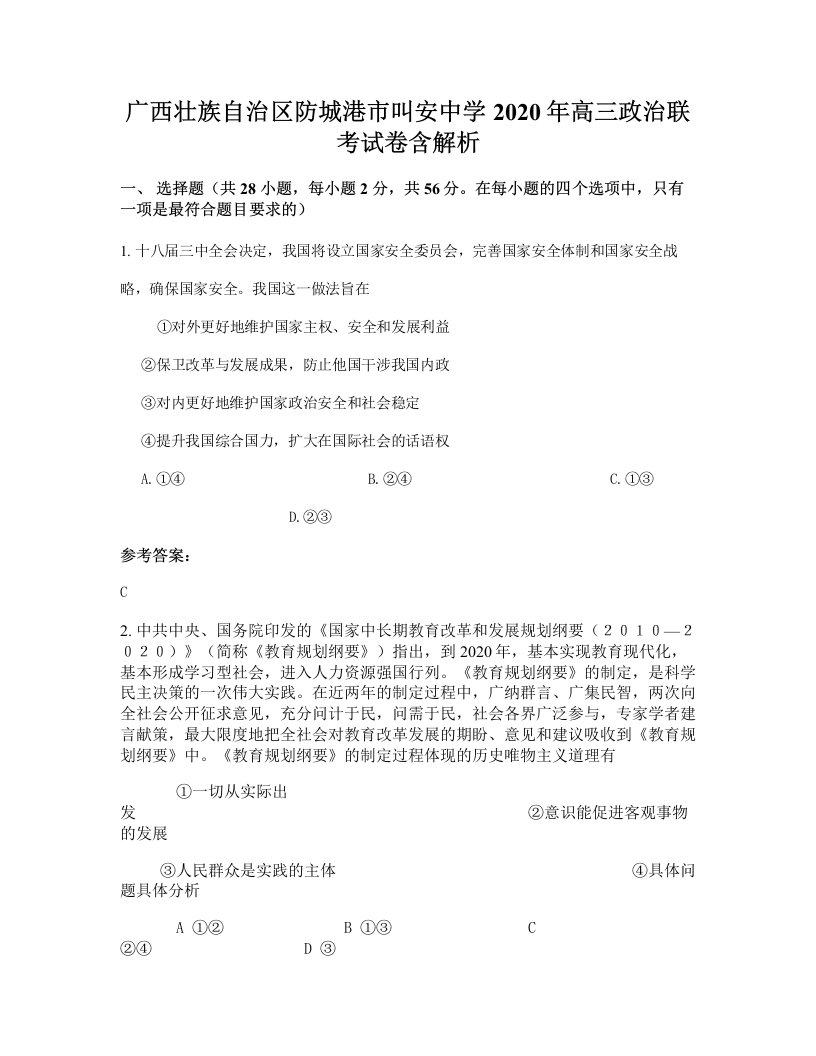 广西壮族自治区防城港市叫安中学2020年高三政治联考试卷含解析