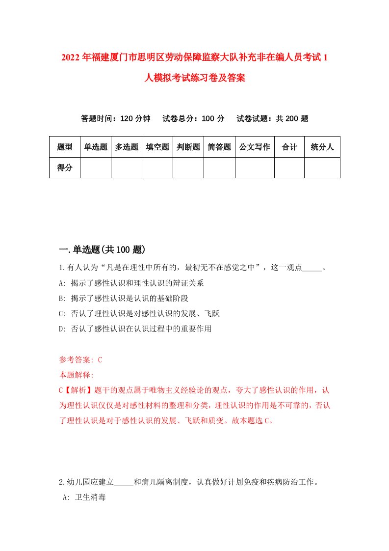 2022年福建厦门市思明区劳动保障监察大队补充非在编人员考试1人模拟考试练习卷及答案第2版