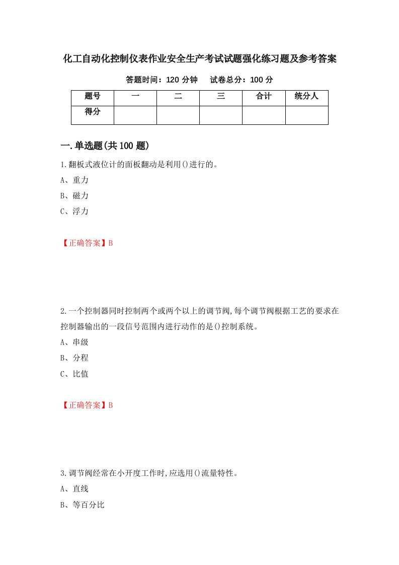 化工自动化控制仪表作业安全生产考试试题强化练习题及参考答案第7次