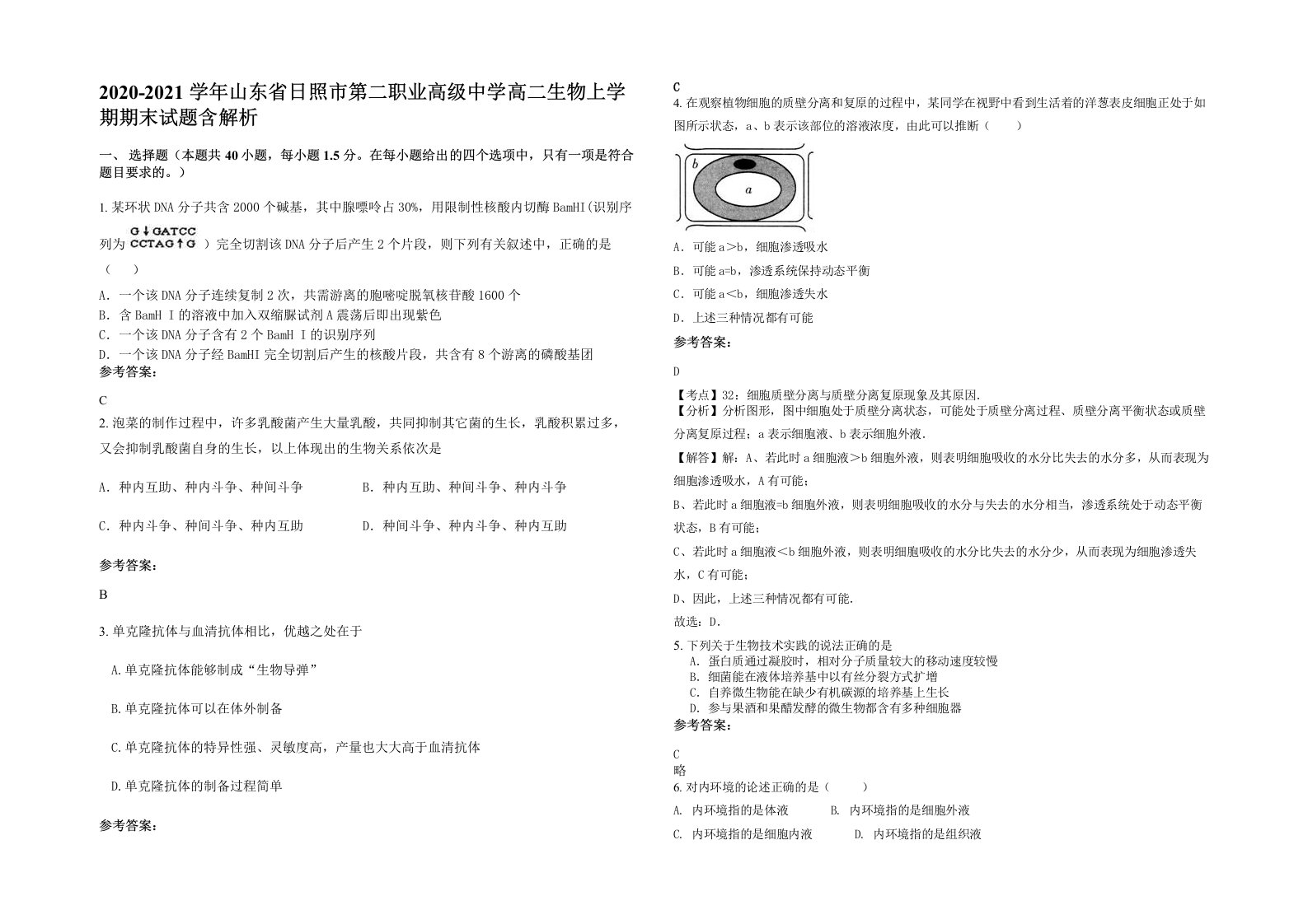 2020-2021学年山东省日照市第二职业高级中学高二生物上学期期末试题含解析