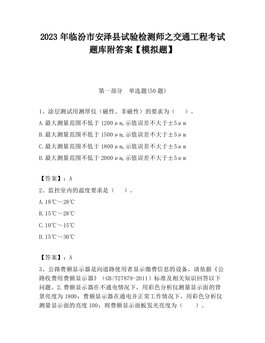 2023年临汾市安泽县试验检测师之交通工程考试题库附答案【模拟题】