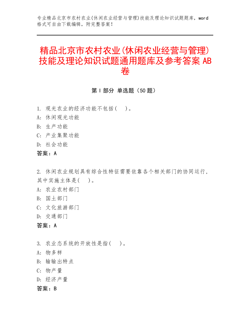 精品北京市农村农业(休闲农业经营与管理)技能及理论知识试题通用题库及参考答案AB卷