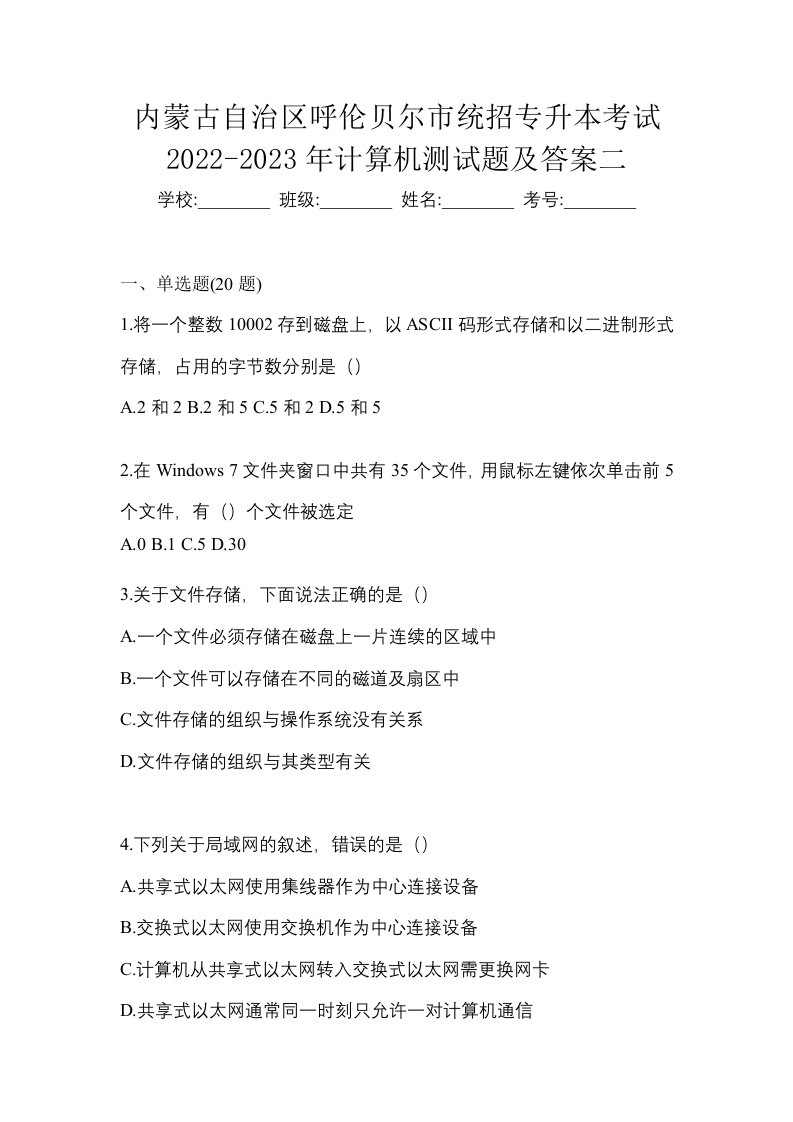 内蒙古自治区呼伦贝尔市统招专升本考试2022-2023年计算机测试题及答案二