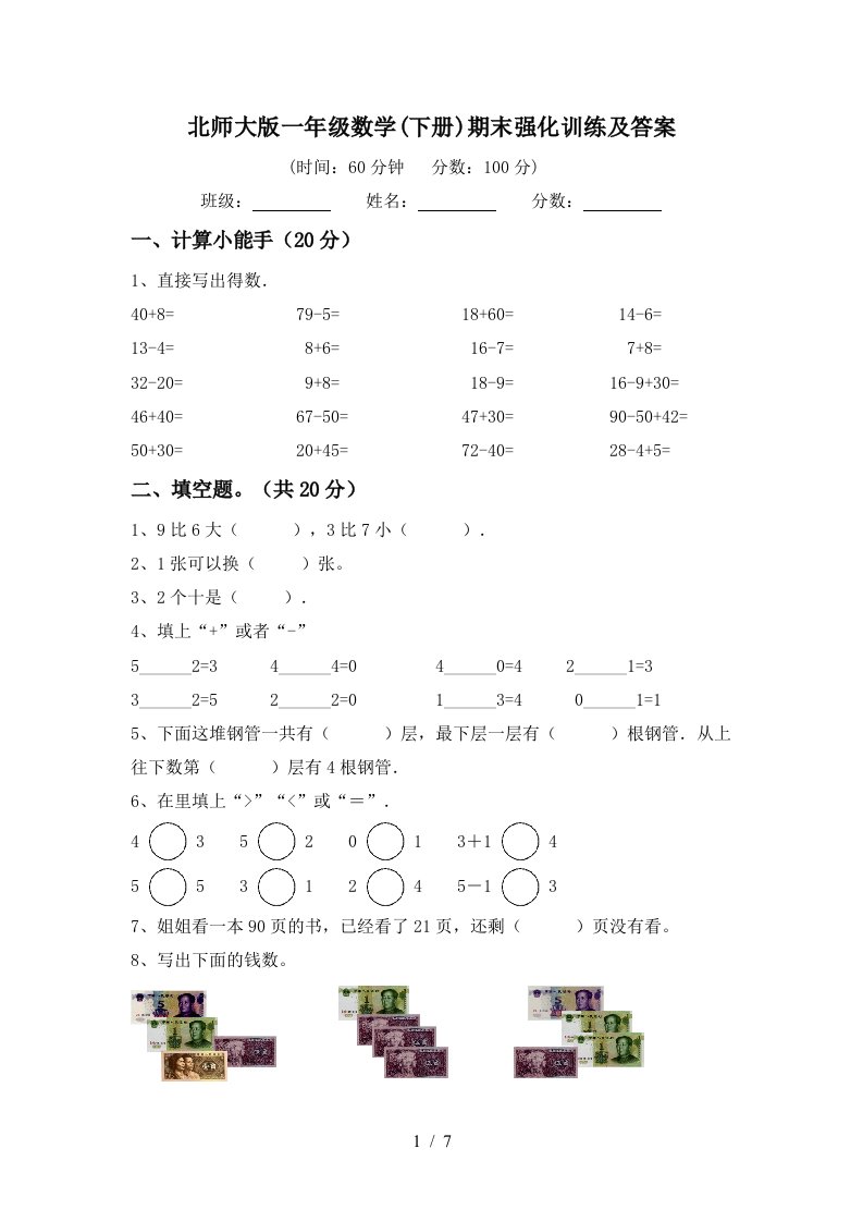 北师大版一年级数学下册期末强化训练及答案