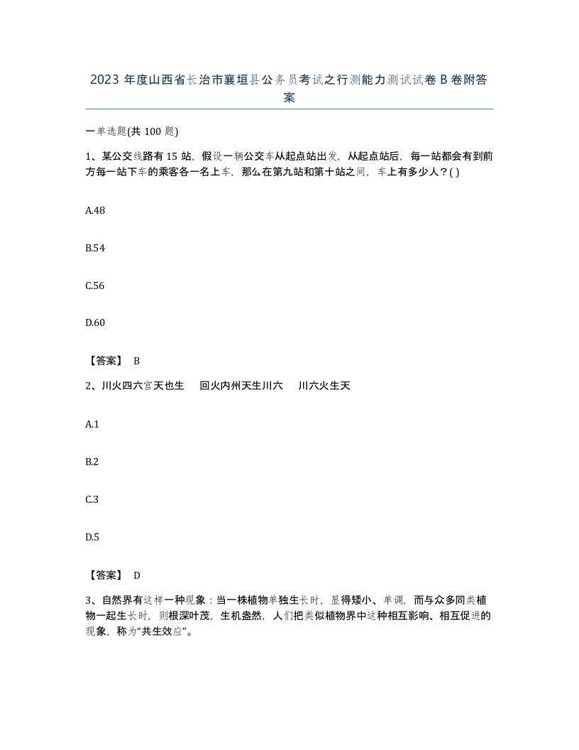 2023年度山西省长治市襄垣县公务员考试之行测能力测试试卷B卷附答案