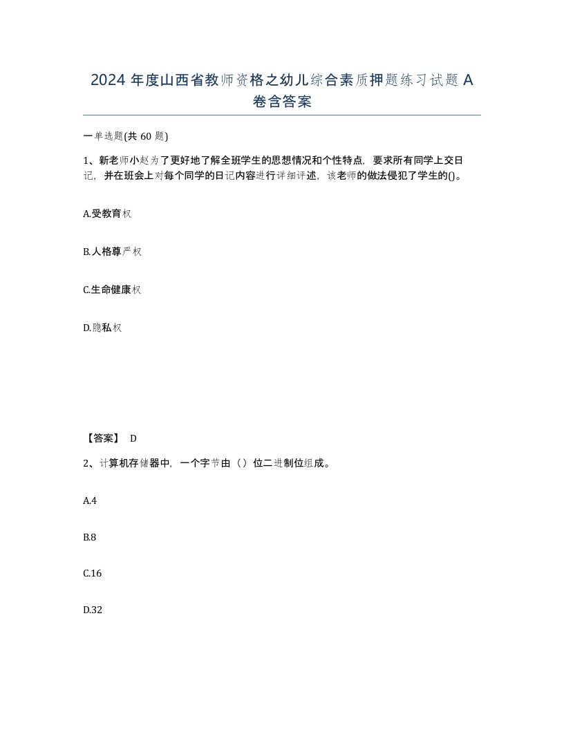 2024年度山西省教师资格之幼儿综合素质押题练习试题A卷含答案