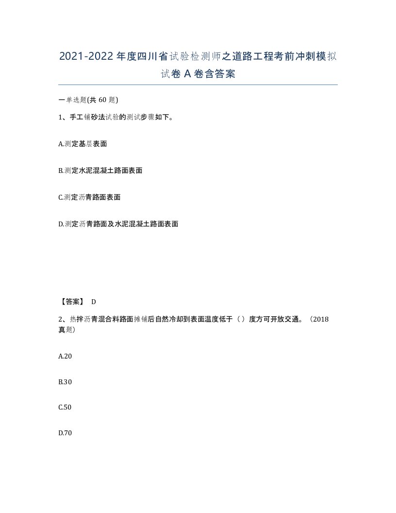 2021-2022年度四川省试验检测师之道路工程考前冲刺模拟试卷A卷含答案