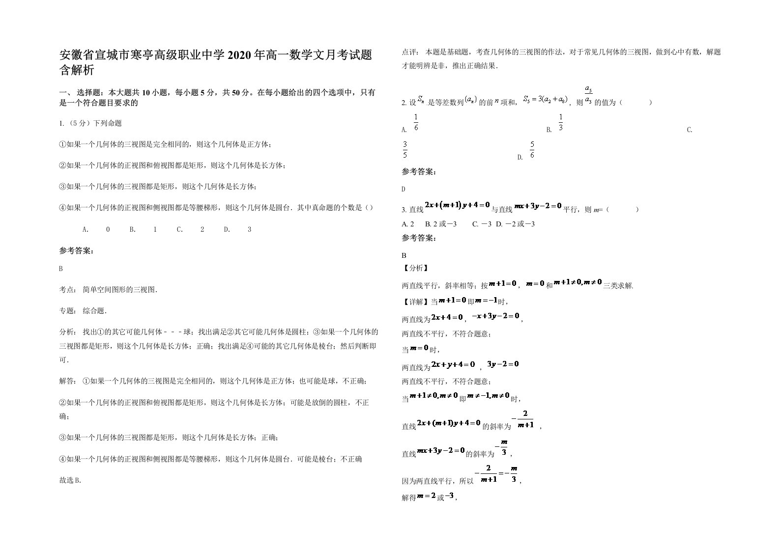 安徽省宣城市寒亭高级职业中学2020年高一数学文月考试题含解析