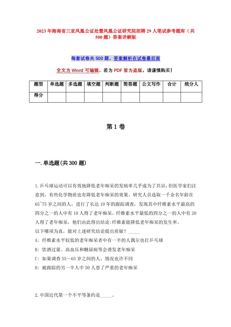 2023年海南省三亚凤凰公证处暨凤凰公证研究院招聘29人笔试参考题库共500题答案详解版