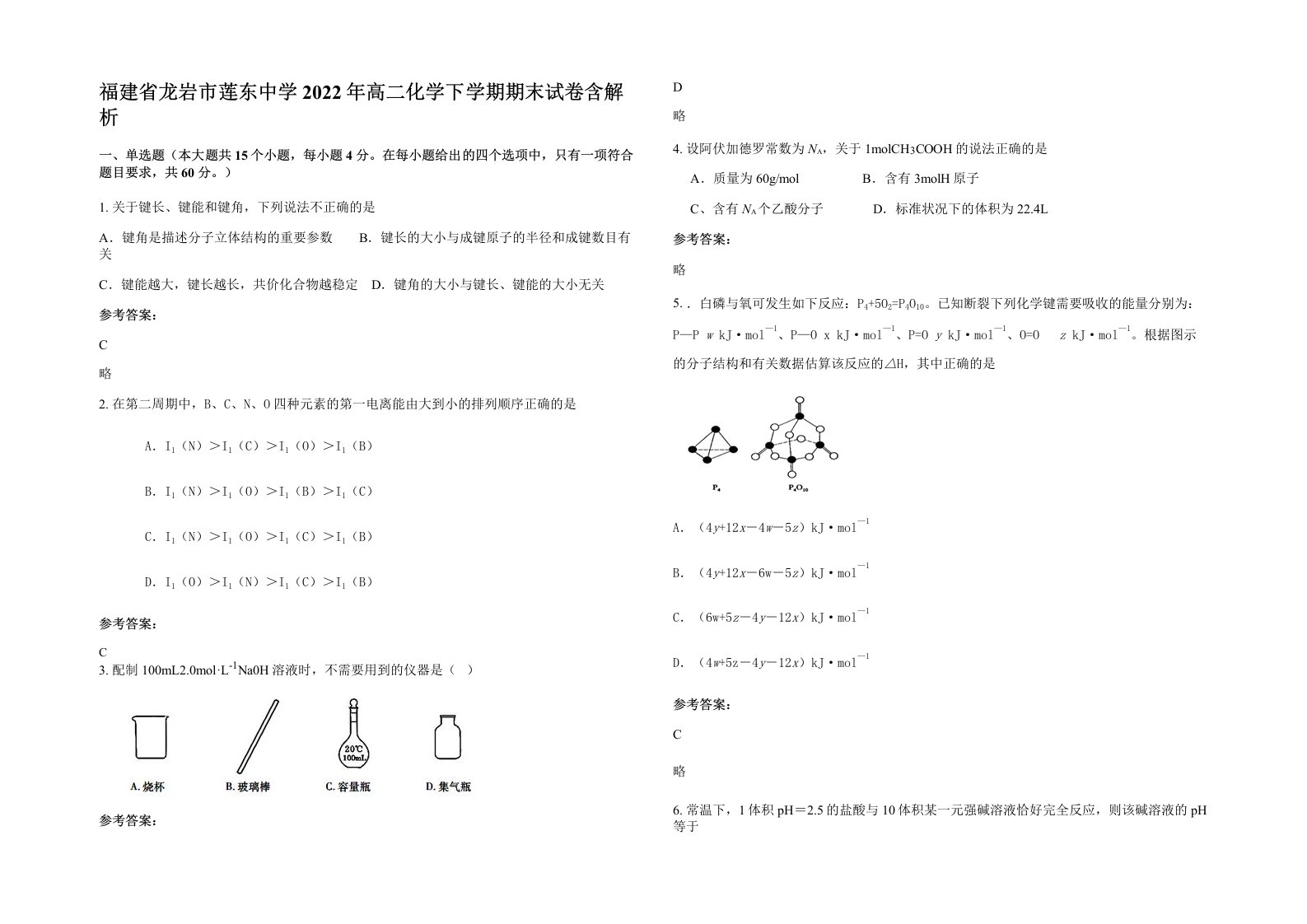 福建省龙岩市莲东中学2022年高二化学下学期期末试卷含解析