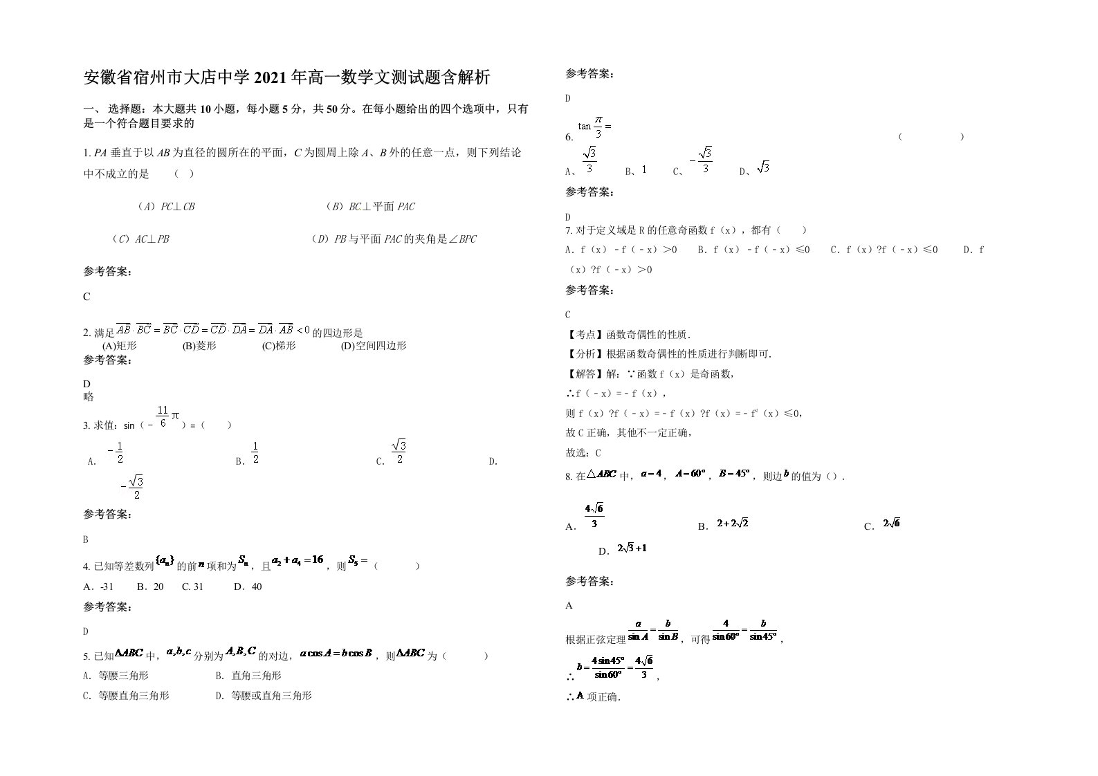 安徽省宿州市大店中学2021年高一数学文测试题含解析