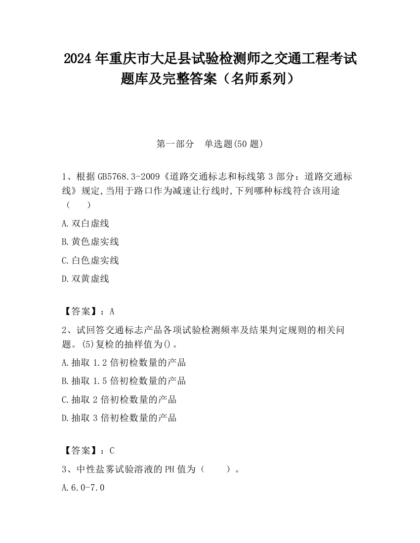 2024年重庆市大足县试验检测师之交通工程考试题库及完整答案（名师系列）