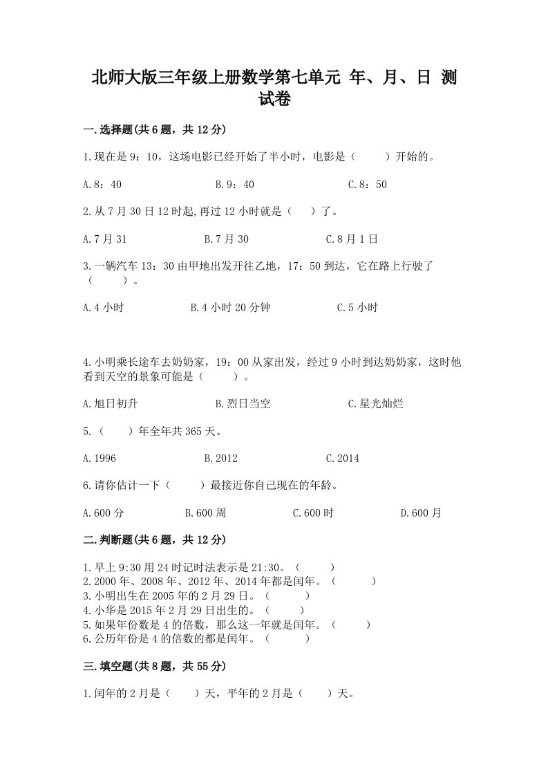 北师大版三年级上册数学第七单元