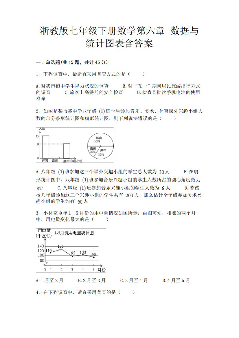 浙教版七年级下册数学第六章