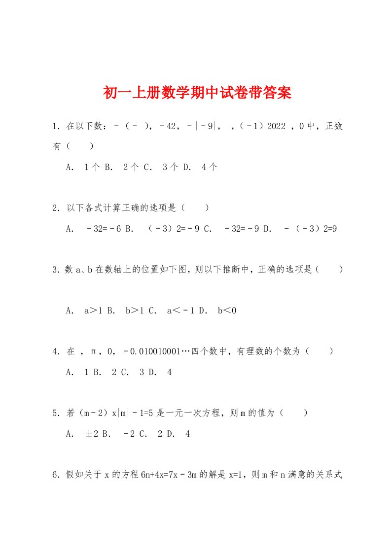 初一上册数学期中试卷带答案