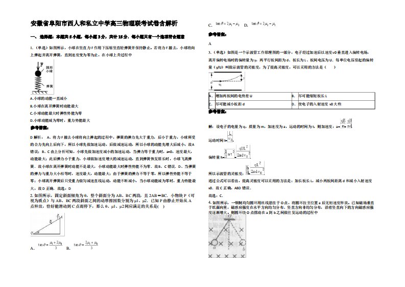 安徽省阜阳市西人和私立中学高三物理联考试卷带解析