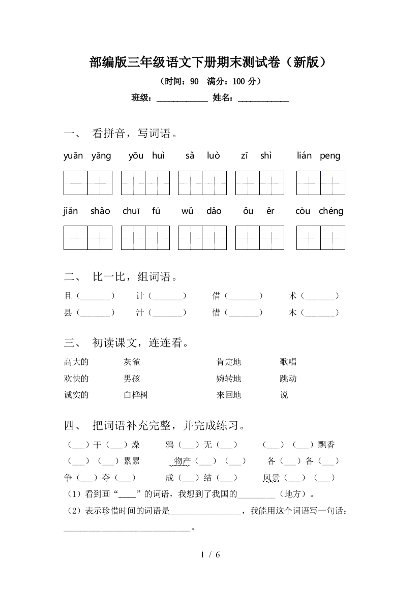 部编版三年级语文下册期末测试卷(新版)