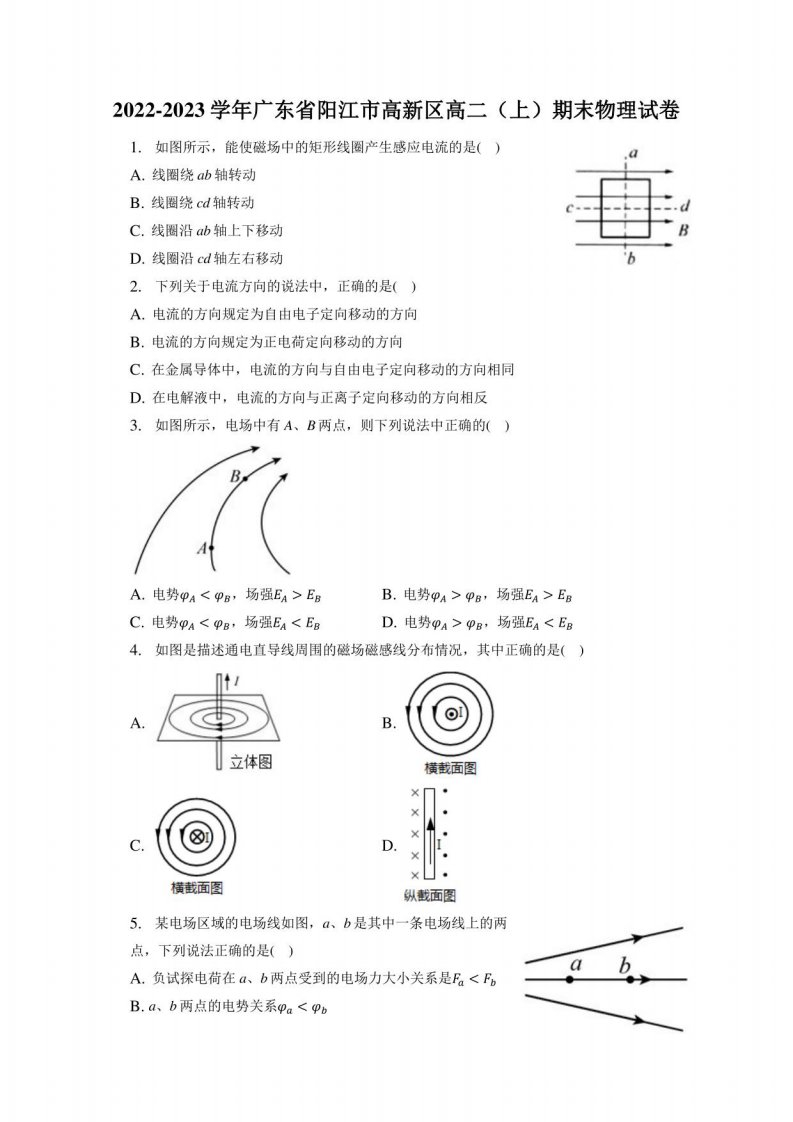 2022-2023学年广东省阳江市高新区高二（上）期末物理试卷、答案解析（附后）