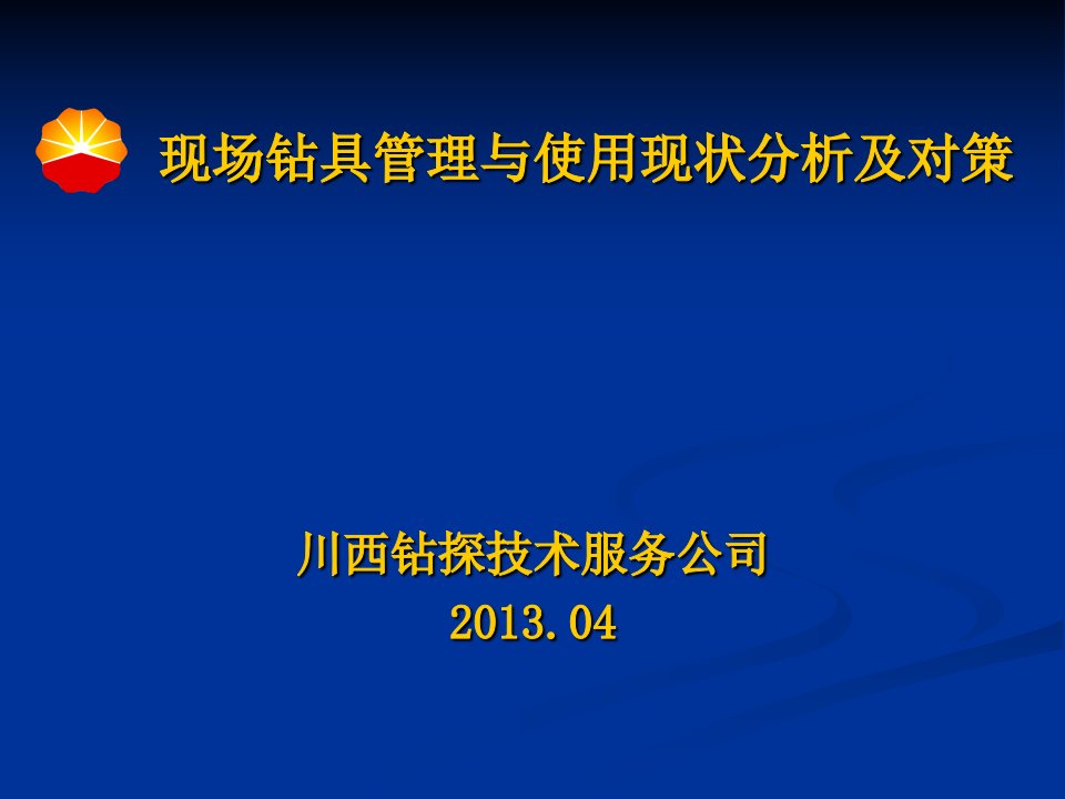 现场钻具管理与使用现状分析及对策