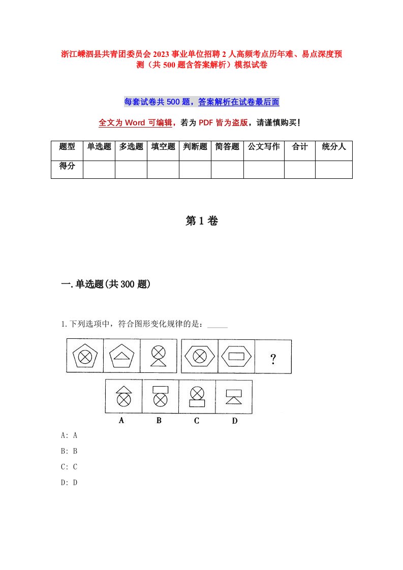 浙江嵊泗县共青团委员会2023事业单位招聘2人高频考点历年难易点深度预测共500题含答案解析模拟试卷