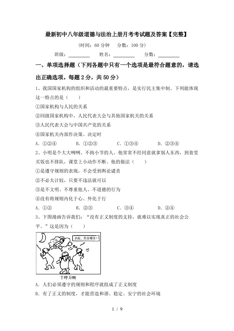 最新初中八年级道德与法治上册月考考试题及答案完整