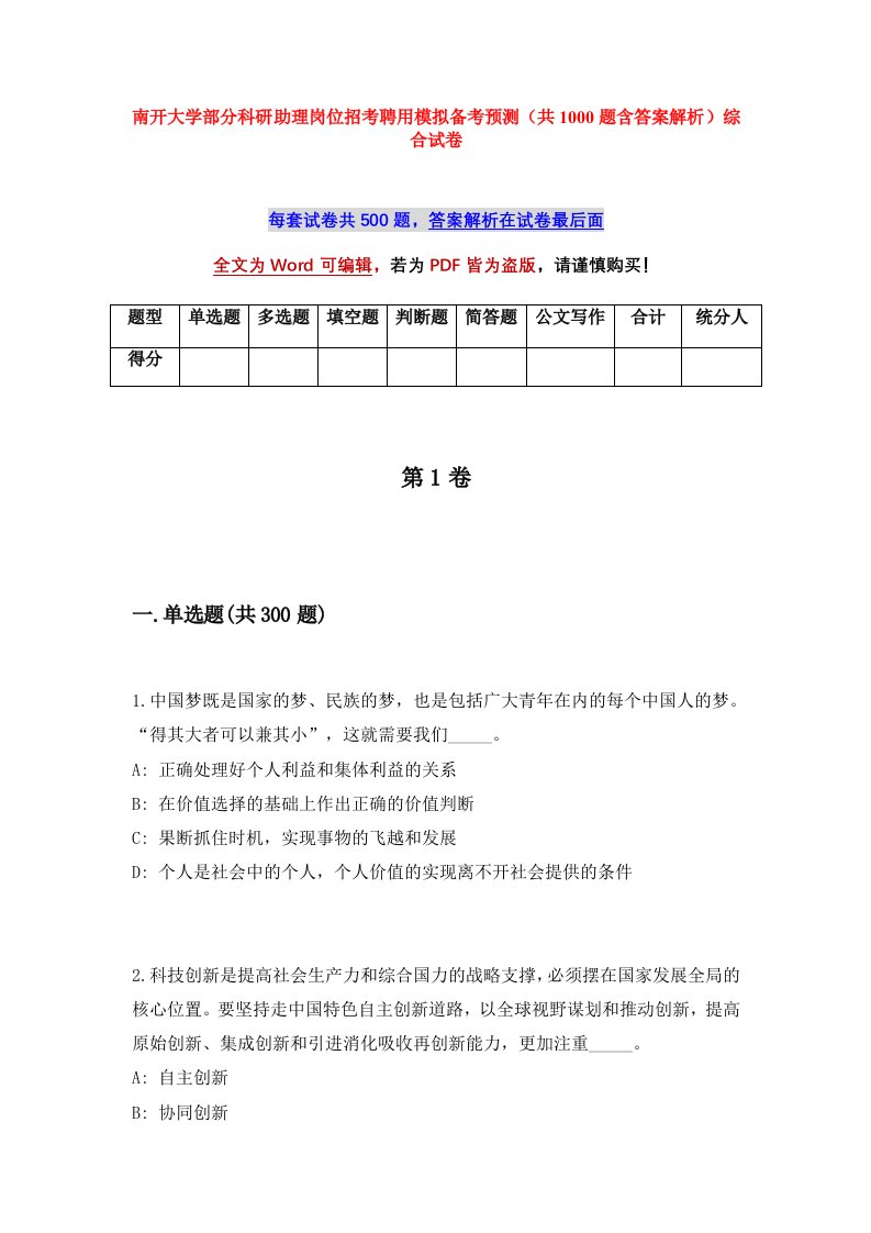 南开大学部分科研助理岗位招考聘用模拟备考预测共1000题含答案解析综合试卷