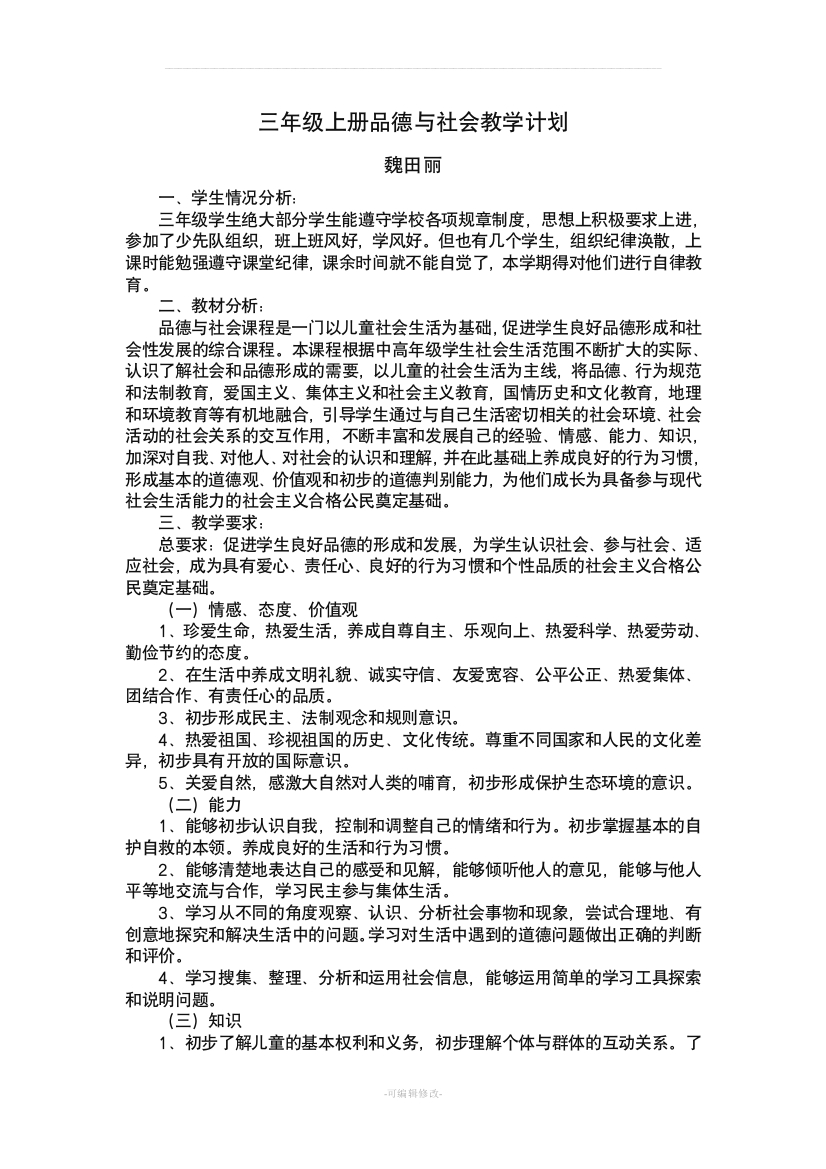 教科版三年级上册品德与社会教学计划