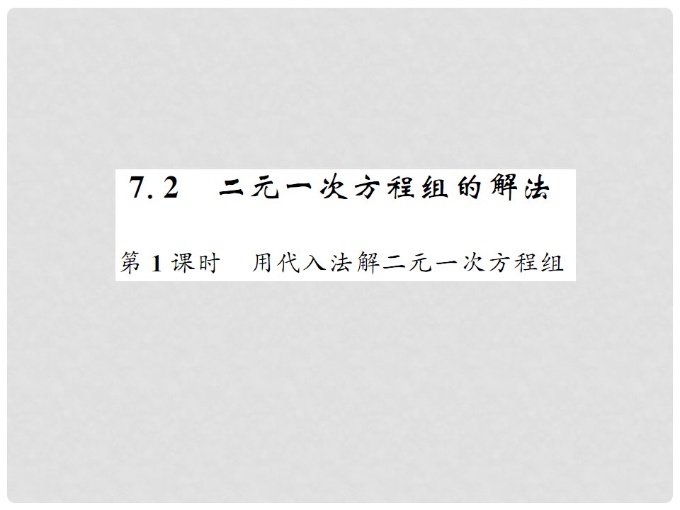 七年级数学下册