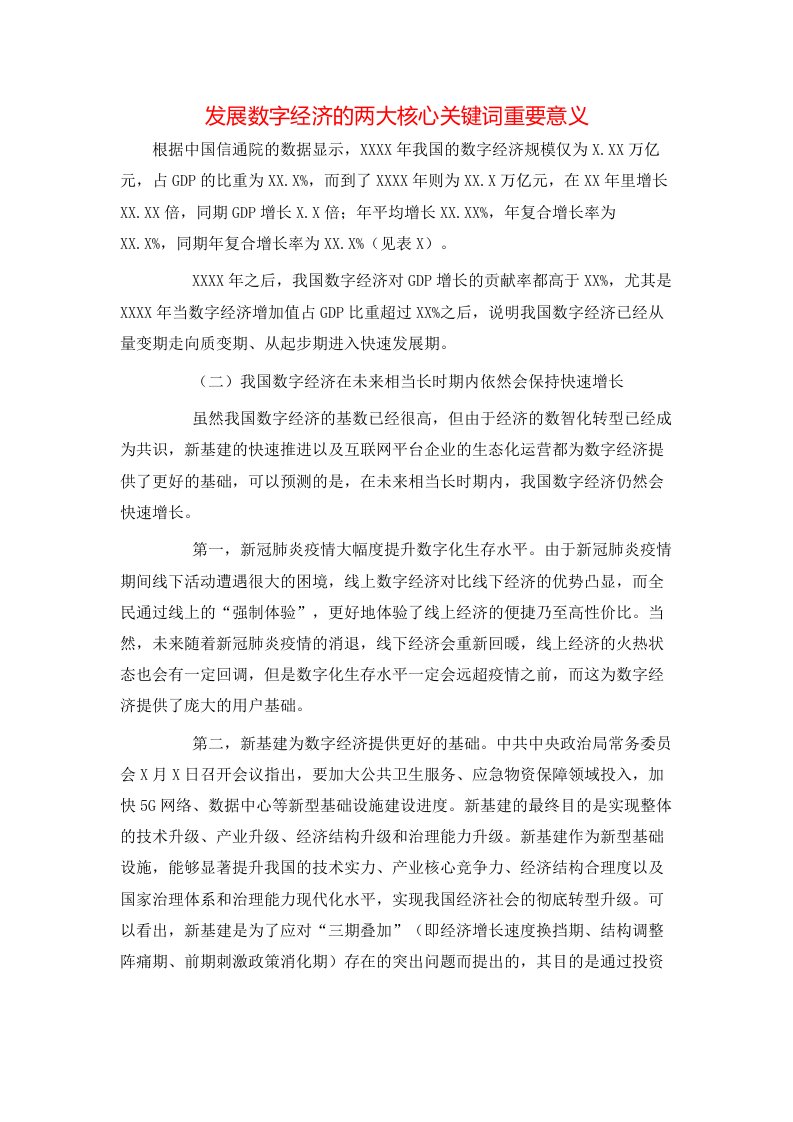 发展数字经济的两大核心关键词重要意义