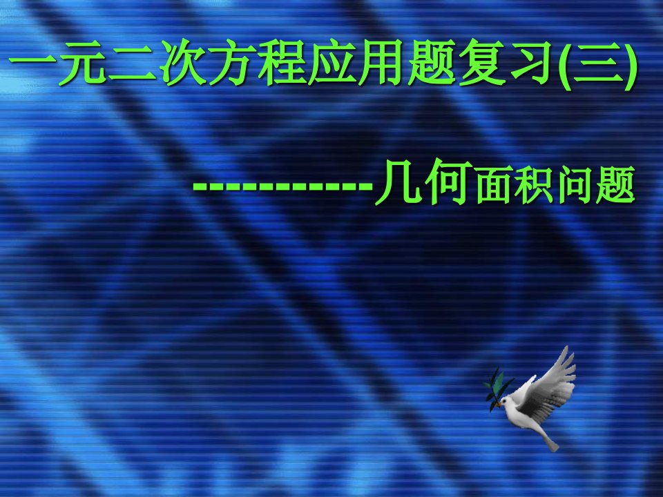 应用4一元二次方程应用题面积问题