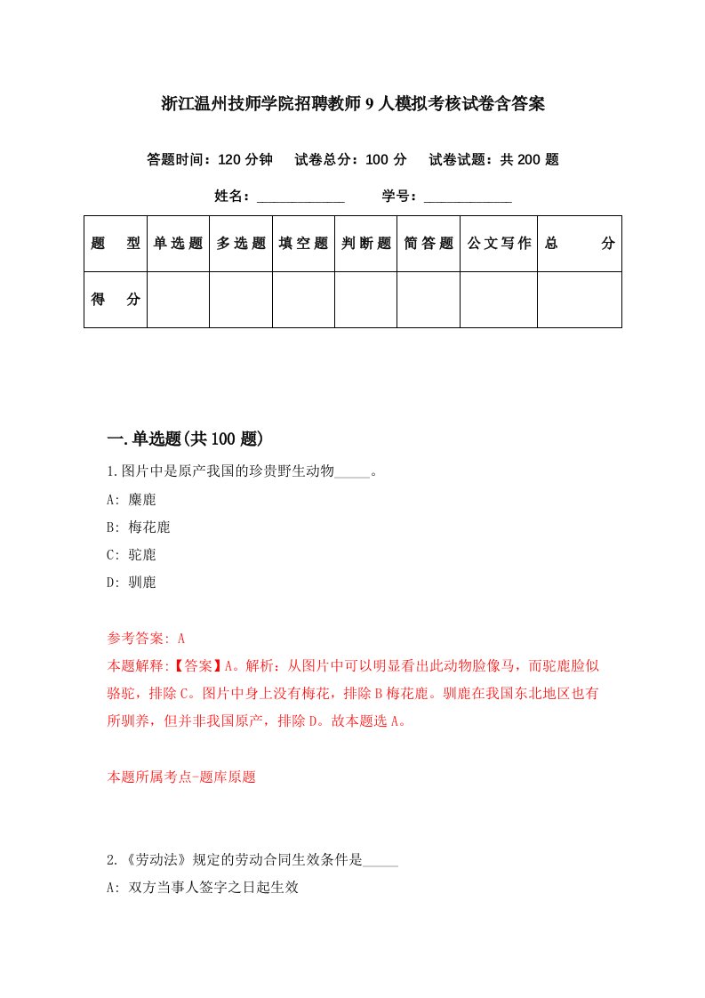 浙江温州技师学院招聘教师9人模拟考核试卷含答案7