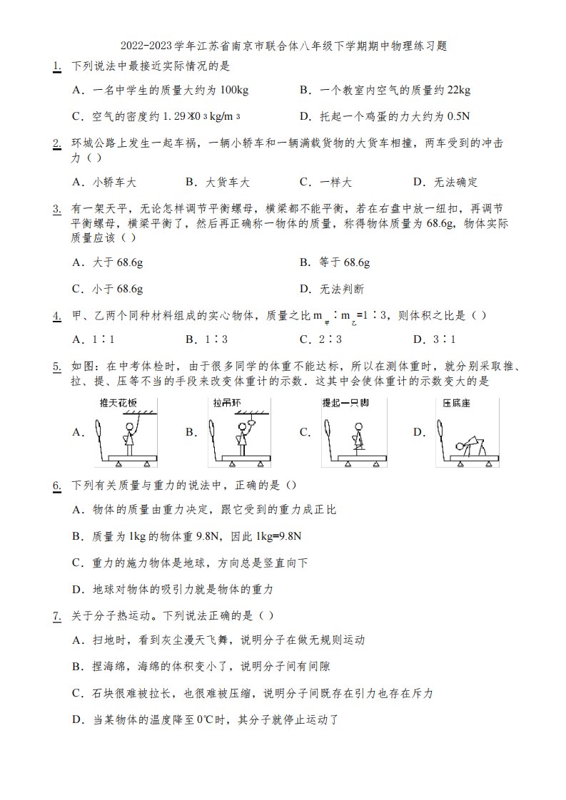 2022-2023学年江苏省南京市联合体八年级下学期期中物理练习题