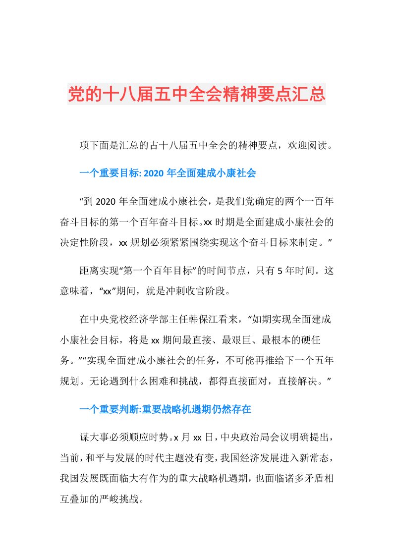 党的十八五中全会精神要点汇总