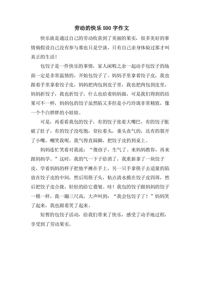 劳动的快乐500字作文