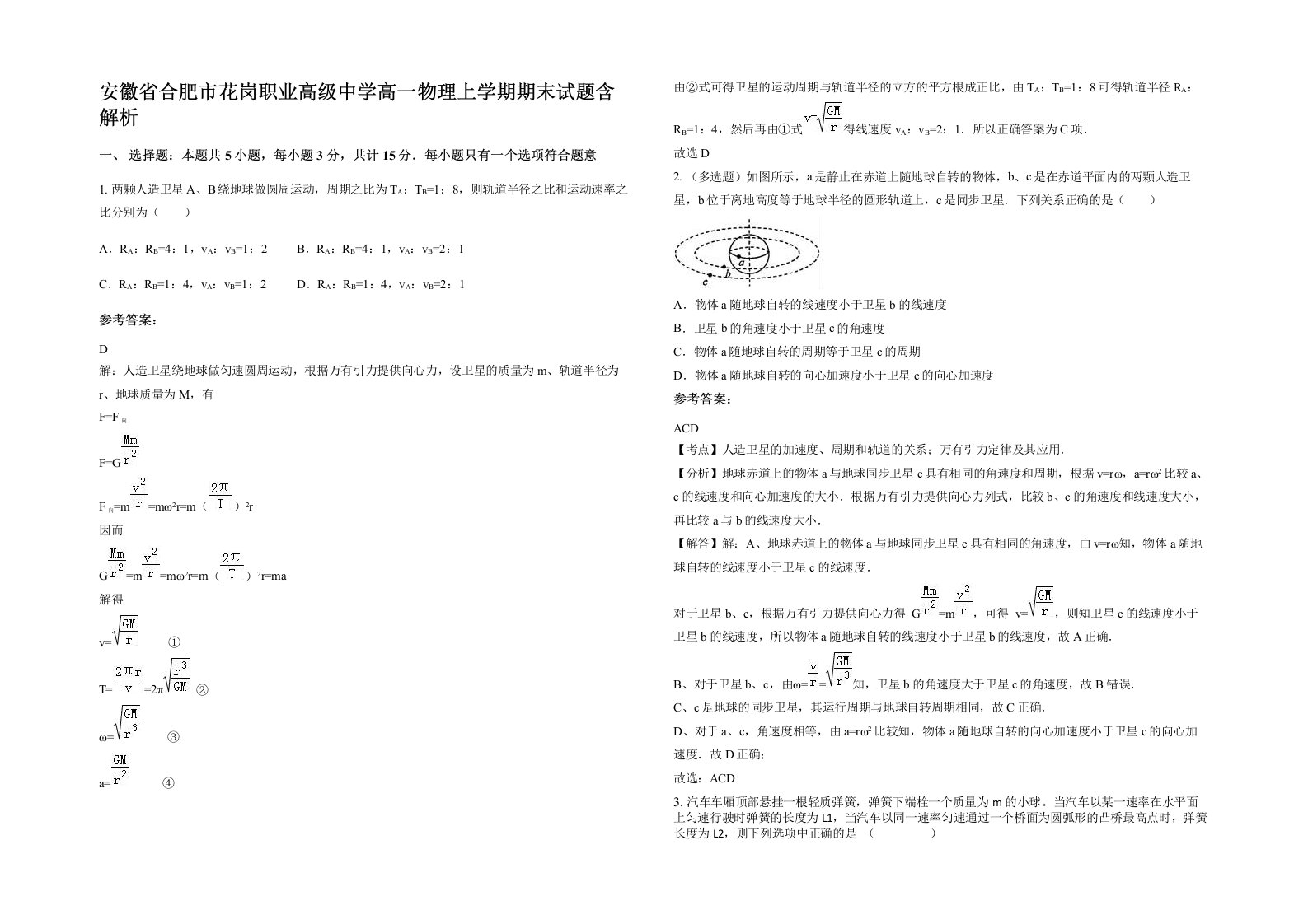 安徽省合肥市花岗职业高级中学高一物理上学期期末试题含解析