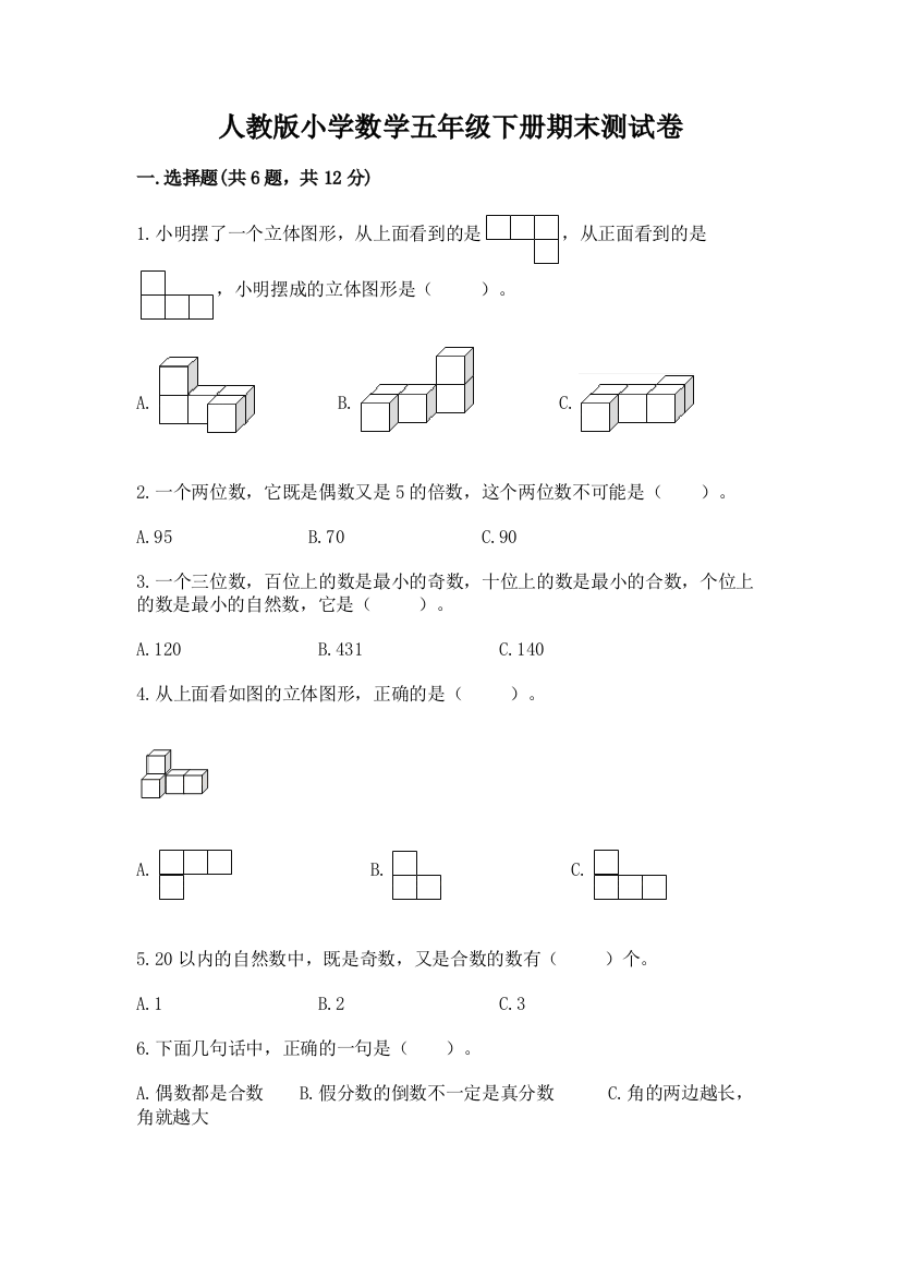 人教版小学数学五年级下册期末测试卷附完整答案（全国通用）