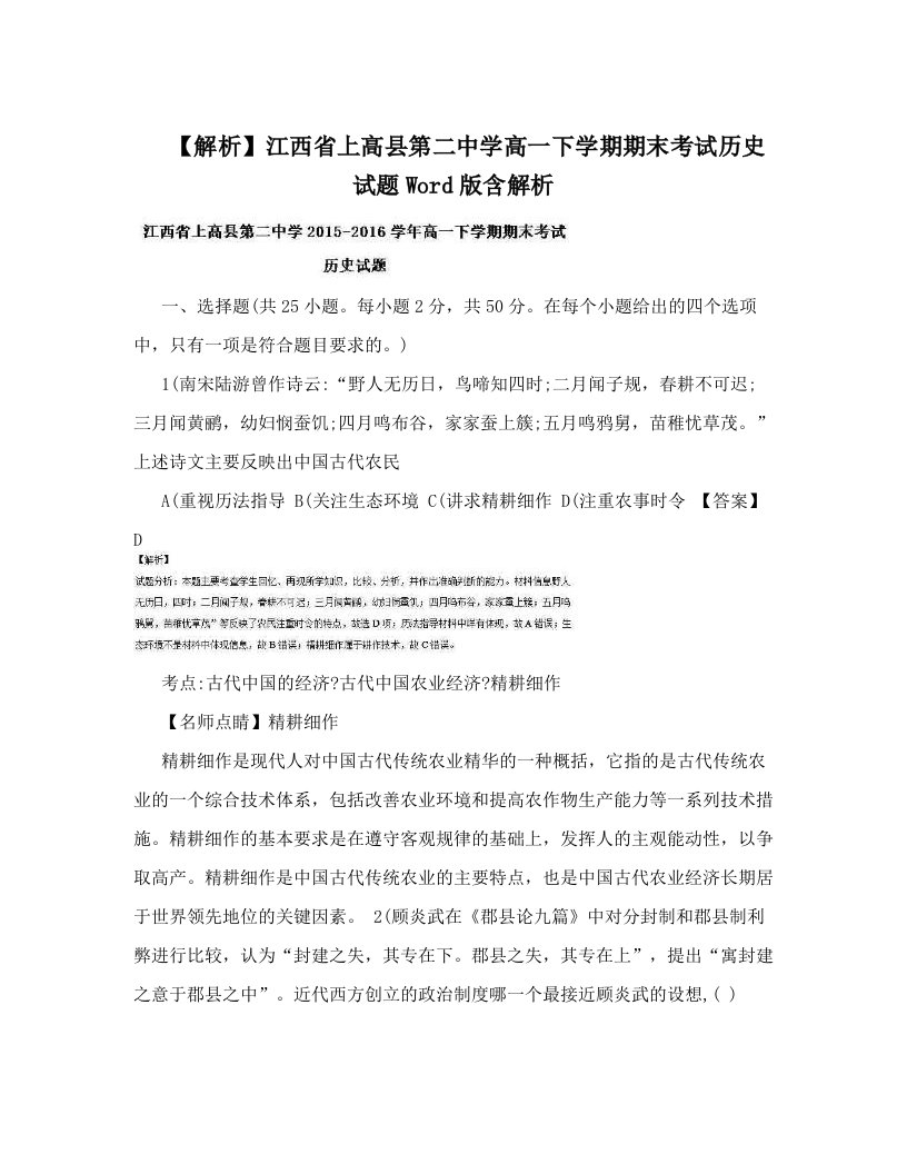 【解析】江西省上高县第二中学高一下学期期末考试历史试题Word版含解析