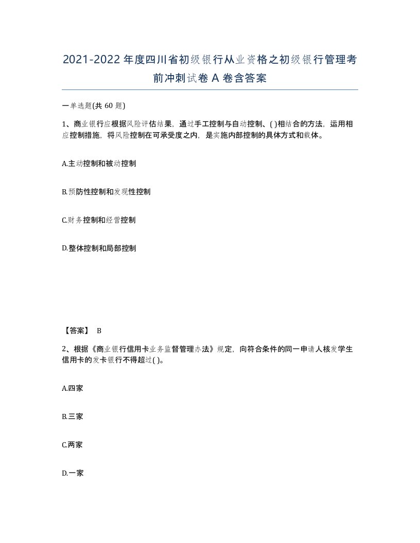 2021-2022年度四川省初级银行从业资格之初级银行管理考前冲刺试卷A卷含答案