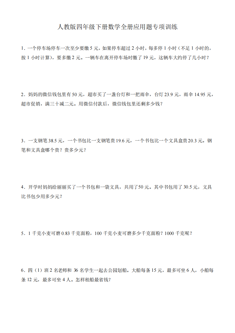 人教版四年级下册数学全册应用题专项训练(含答案)