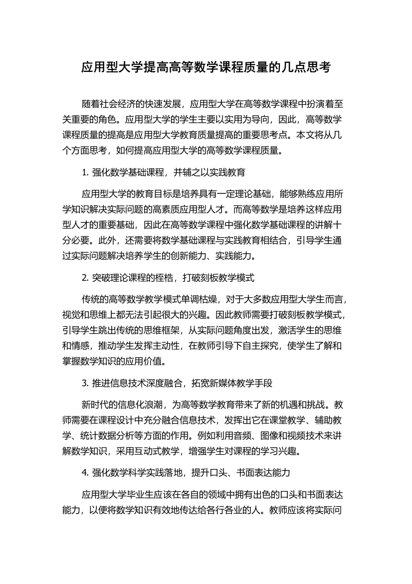 应用型大学提高高等数学课程质量的几点思考